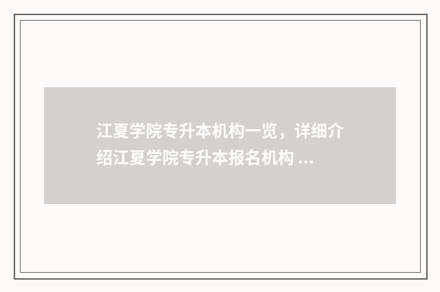江夏学院专升本机构一览，详细介绍江夏学院专升本报名机构 江夏学院专升本专业