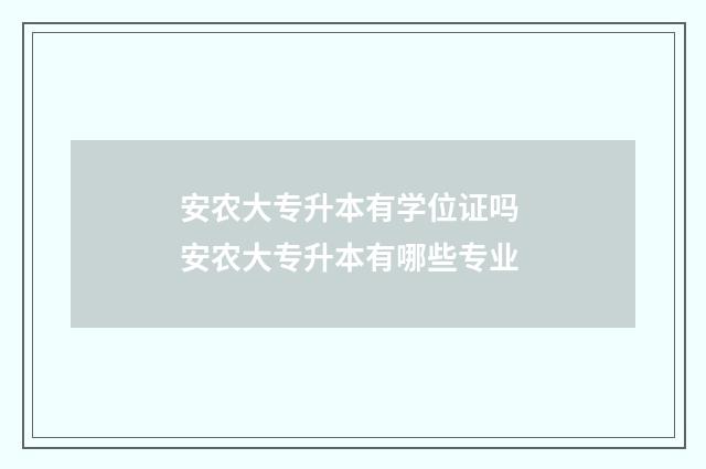 安农大专升本有学位证吗 安农大专升本有哪些专业
