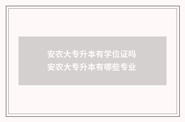 安农大专升本有学位证吗 安农大专升本有哪些专业