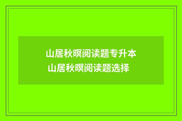 山居秋暝阅读题专升本 山居秋暝阅读题选择