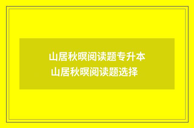 山居秋暝阅读题专升本 山居秋暝阅读题选择