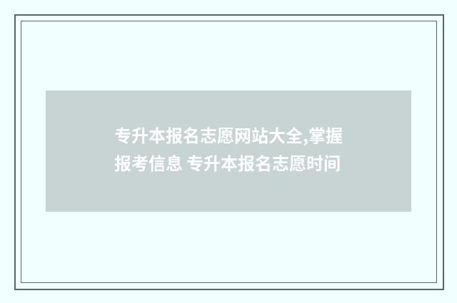 专升本报名志愿网站大全,掌握报考信息 专升本报名志愿时间