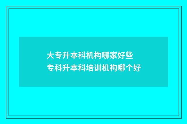 大专升本科机构哪家好些 专科升本科培训机构哪个好