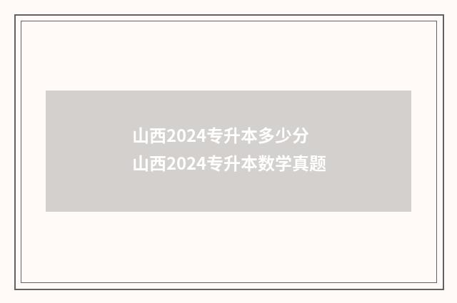 山西2024专升本多少分 山西2024专升本数学真题