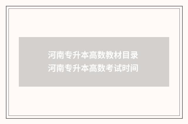 河南专升本高数教材目录 河南专升本高数考试时间