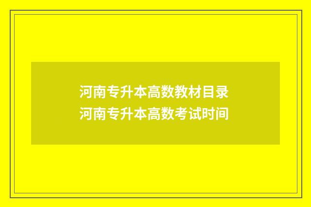 河南专升本高数教材目录 河南专升本高数考试时间