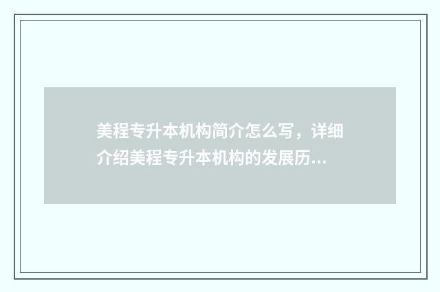美程专升本机构简介怎么写，详细介绍美程专升本机构的发展历程和课程设置 美程专升本机构负责人