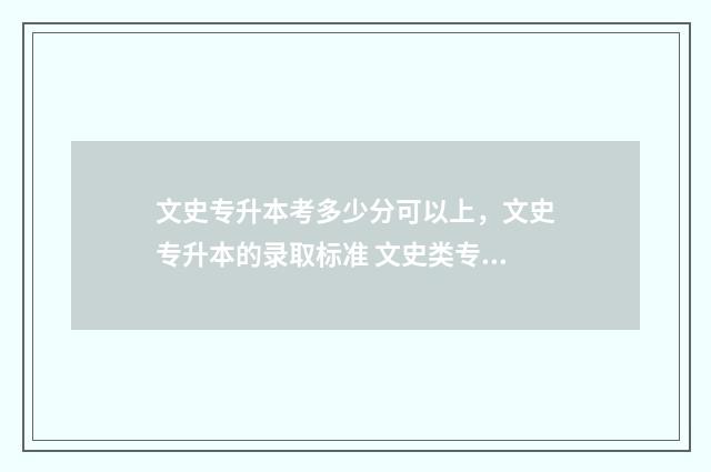 文史专升本考多少分可以上，文史专升本的录取标准 文史类专升本