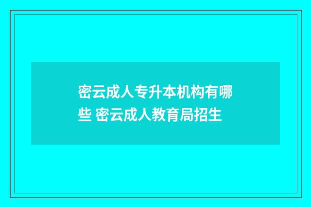 密云成人专升本机构有哪些 密云成人教育局招生