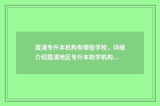霞浦专升本机构有哪些学校，详细介绍霞浦地区专升本助学机构 霞浦职业培训学校
