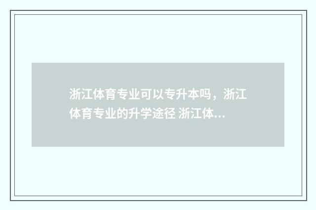 浙江体育专业可以专升本吗，浙江体育专业的升学途径 浙江体育专业可以考研吗