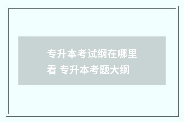 专升本考试纲在哪里看 专升本考题大纲