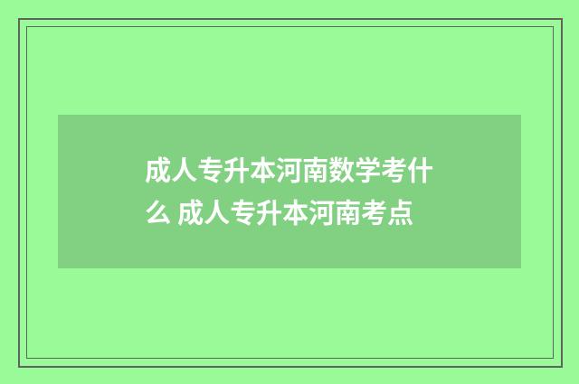 成人专升本河南数学考什么 成人专升本河南考点