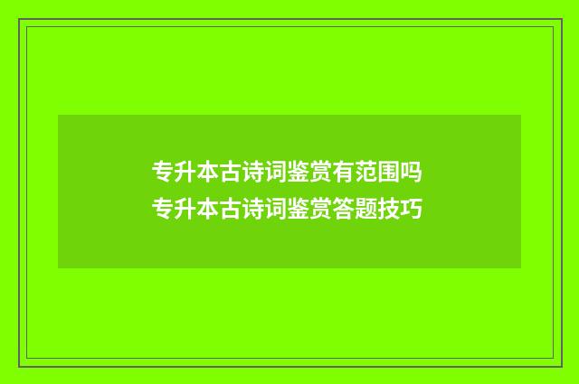 专升本古诗词鉴赏有范围吗 专升本古诗词鉴赏答题技巧