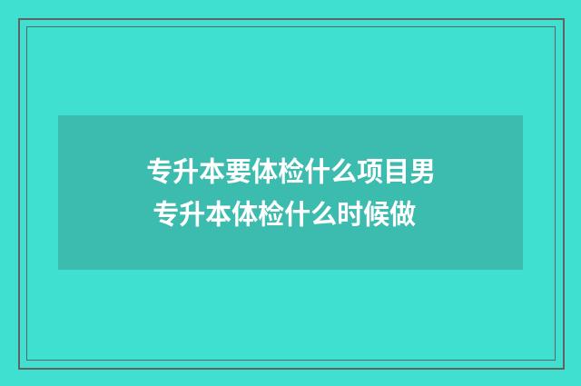专升本要体检什么项目男 专升本体检什么时候做
