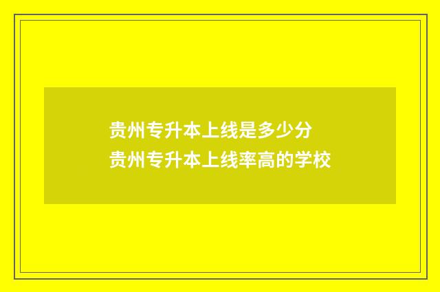 贵州专升本上线是多少分 贵州专升本上线率高的学校
