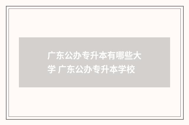 广东公办专升本有哪些大学 广东公办专升本学校