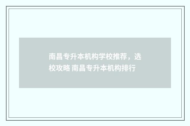 南昌专升本机构学校推荐，选校攻略 南昌专升本机构排行