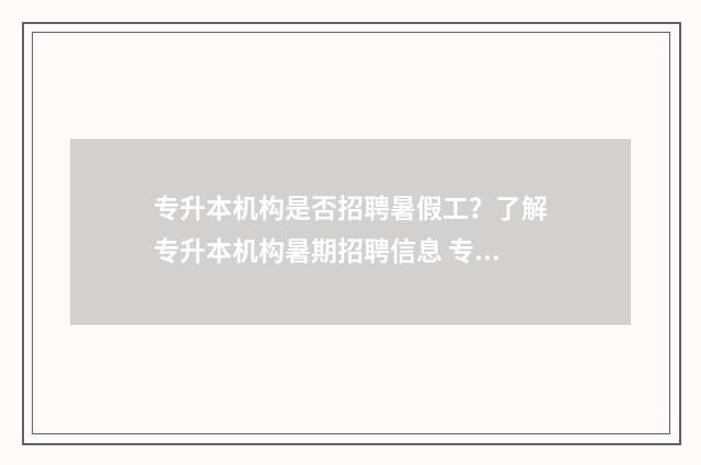 专升本机构是否招聘暑假工？了解专升本机构暑期招聘信息 专升本机构会被叫停吗