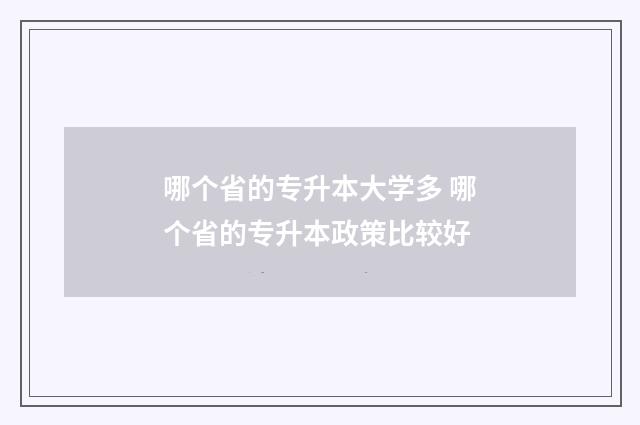 哪个省的专升本大学多 哪个省的专升本政策比较好