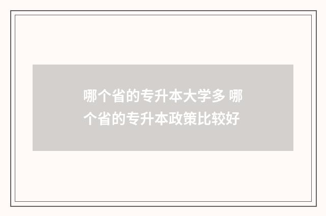 哪个省的专升本大学多 哪个省的专升本政策比较好