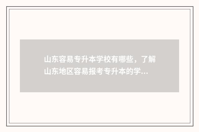 山东容易专升本学校有哪些，了解山东地区容易报考专升本的学校 山东容易专升本的专业有哪些
