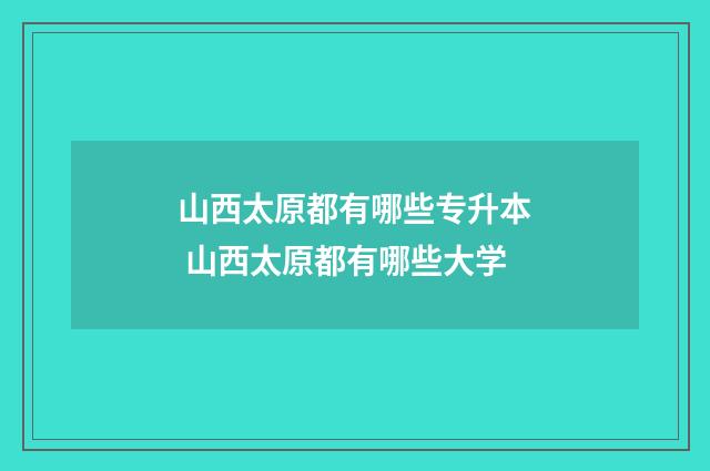 山西太原都有哪些专升本 山西太原都有哪些大学