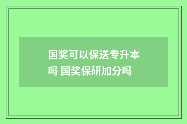 国奖可以保送专升本吗 国奖保研加分吗