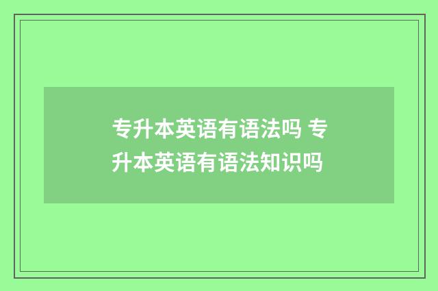 专升本英语有语法吗 专升本英语有语法知识吗