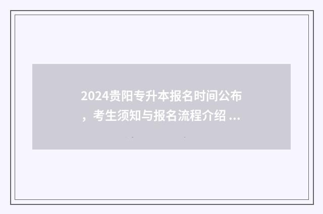 2024贵阳专升本报名时间公布，考生须知与报名流程介绍 2024贵阳专升本考试