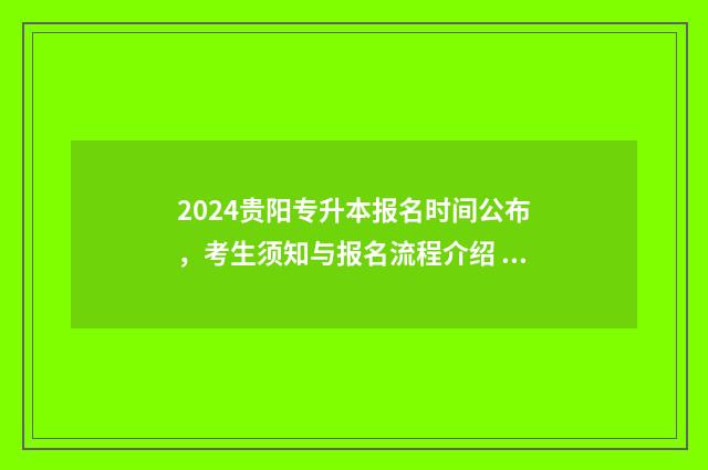 2024贵阳专升本报名时间公布，考生须知与报名流程介绍 2024贵阳专升本考试
