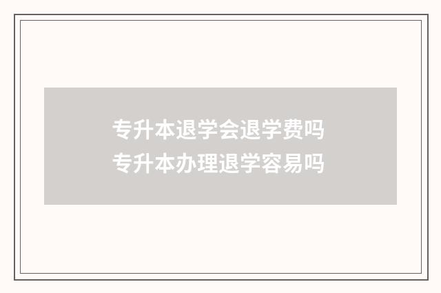 专升本退学会退学费吗 专升本办理退学容易吗