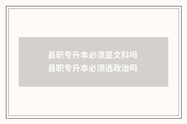 县职专升本必须是文科吗 县职专升本必须选政治吗