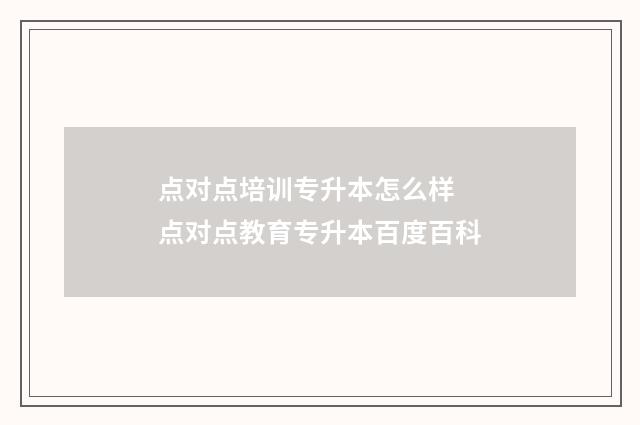 点对点培训专升本怎么样 点对点教育专升本百度百科