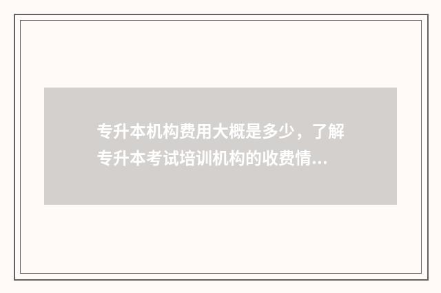 专升本机构费用大概是多少，了解专升本考试培训机构的收费情况 专升本机构费用一般多少钱黑龙江