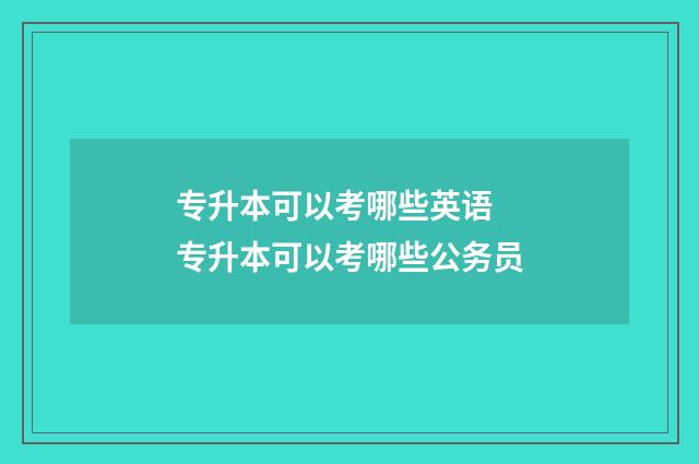 专升本可以考哪些英语 专升本可以考哪些公务员