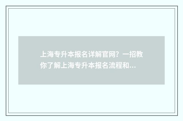 上海专升本报名详解官网？一招教你了解上海专升本报名流程和政策解析 上海专升本报名时间