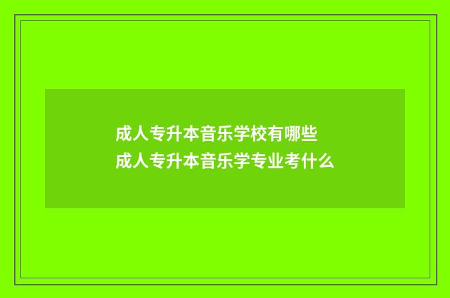 成人专升本音乐学校有哪些 成人专升本音乐学专业考什么