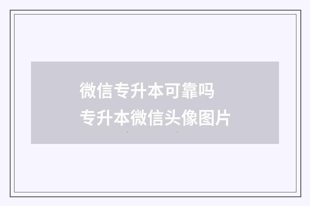 微信专升本可靠吗 专升本微信头像图片