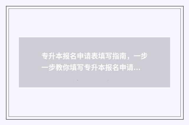 专升本报名申请表填写指南，一步一步教你填写专升本报名申请表 专升本报名申请表要盖章吗
