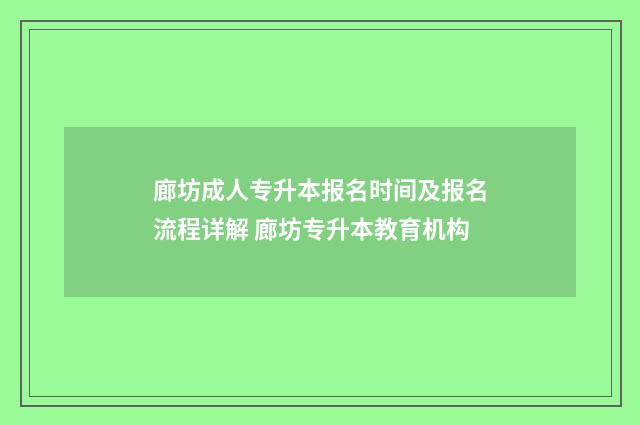 廊坊成人专升本报名时间及报名流程详解 廊坊专升本教育机构