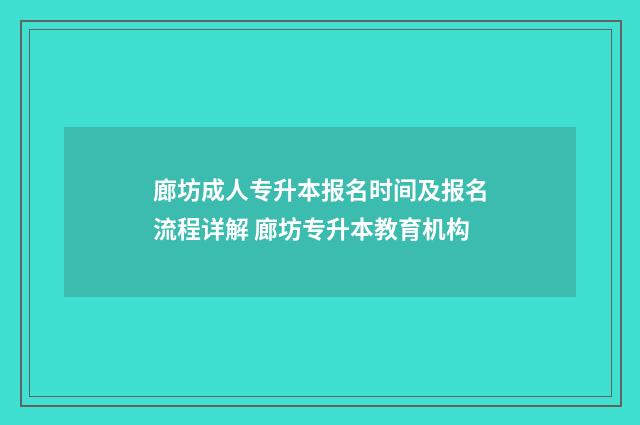 廊坊成人专升本报名时间及报名流程详解 廊坊专升本教育机构