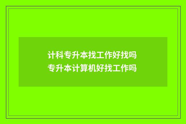 计科专升本找工作好找吗 专升本计算机好找工作吗