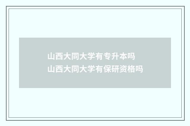 山西大同大学有专升本吗 山西大同大学有保研资格吗