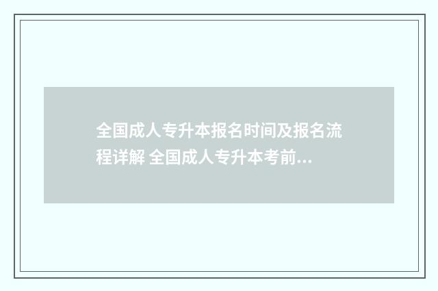 全国成人专升本报名时间及报名流程详解 全国成人专升本考前辅导资料