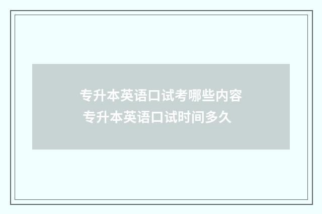专升本英语口试考哪些内容 专升本英语口试时间多久