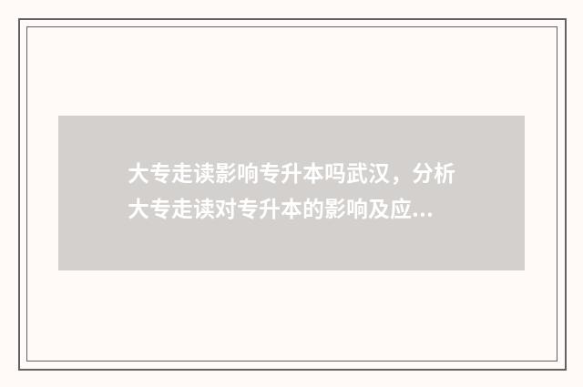 大专走读影响专升本吗武汉，分析大专走读对专升本的影响及应对措施 大专走读生是什么意思
