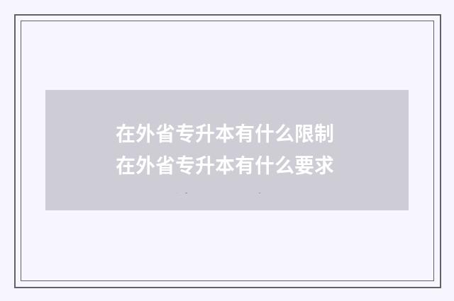 在外省专升本有什么限制 在外省专升本有什么要求