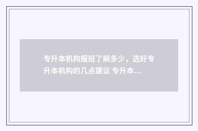 专升本机构报班了解多少，选好专升本机构的几点建议 专升本机构报班名额转让有用吗