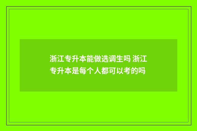 浙江专升本能做选调生吗 浙江专升本是每个人都可以考的吗
